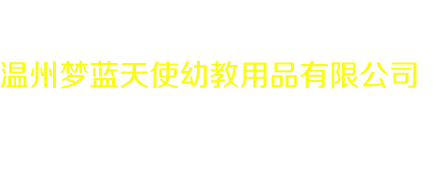 温州梦蓝天使幼教用品有限公司