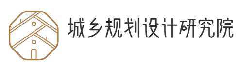 城乡规划设计研究院