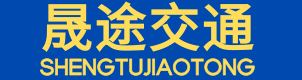 浙江晟途交通设施有限公司