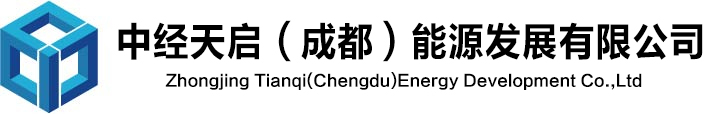 中经天启(成都)能源发展有限公司