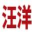 临海市汪洋工艺品有限公司
