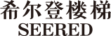 浙江希尔登楼梯有限公司