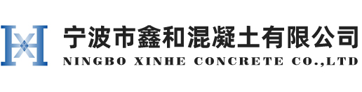 宁波市鑫和混凝土有限公司【官网】