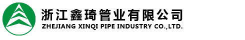 浙江鑫琦管业有限公司
