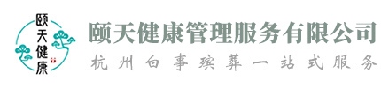 杭州丧事白事一条龙,杭州殡葬殡仪服务,浙江颐天健康管理服务有限公司