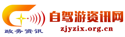 自驾游资讯网