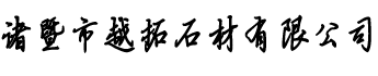 高湖石
