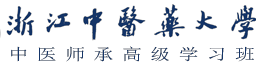浙江中医药大学中医师承高级学习班