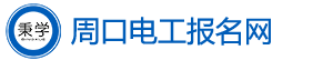 周口电工考试报名网