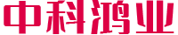 内蒙古中科鸿业