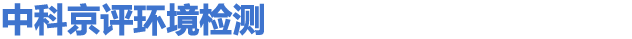 【中科京评】室内空气（甲醛）质量检测中心