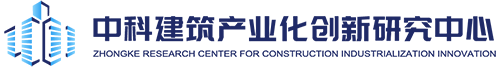 廊坊市中科建筑产业化创新研究中心