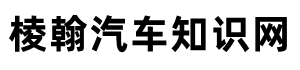 汽车百科小知识