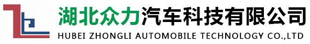 湖北众力汽车科技有限公司