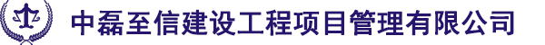 中磊至信建设工程项目管理有限公司,中磊至信,工程造价咨询,武汉工程造价咨询