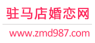 驻马店相亲网
