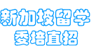 新加坡留学网