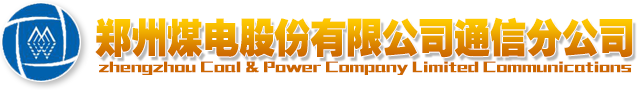 郑州煤电股份有限公司通信分公司