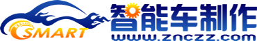 智能车制作
