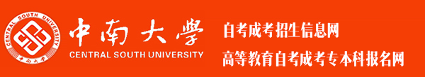 【官方】中南大学自考