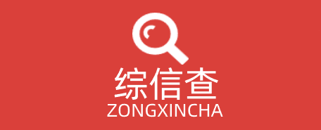 综信查