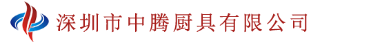 深圳市中腾厨具有限公司