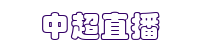中超直播