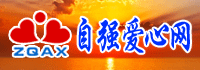 自强爱心网