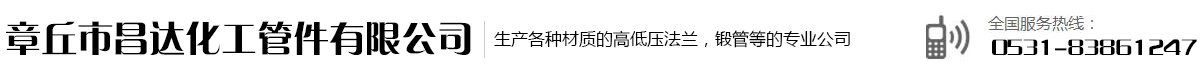 章丘市昌达化工管件有限公司