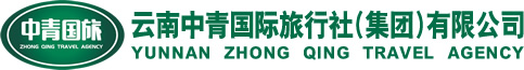 云南中青国际旅行社,云南中青旅,云南中青国旅,中青国际,中青国旅官网!