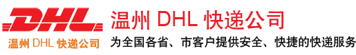 温州DHL快递电话