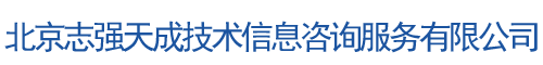 北京志强天成技术信息咨询服务有限公司