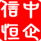 中企信恒（北京）科技有限公司