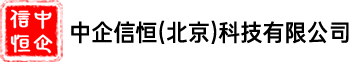 中企信恒（北京）科技有限公司