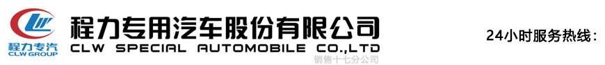 程力专用汽车股份有限公司