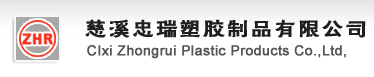 慈溪忠瑞塑胶制品有限公司