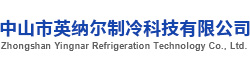 中山市英纳尔制冷科技有限公司