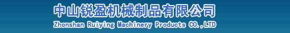 中山锐盈机械制品有限公司
