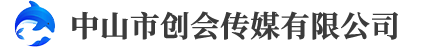 中山市创会传媒有限公司