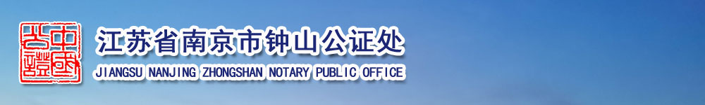 南京钟山公证处