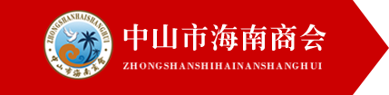中山市海南商会