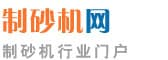 制砂机产业网