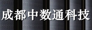 成都中数通科技有限公司