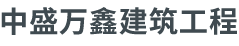 北京中盛万鑫建筑工程有限公司