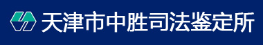 天津市中胜司法鉴定所