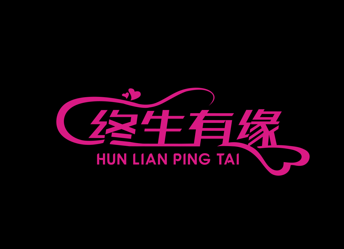 终生有缘婚恋平台