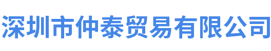 深圳市仲泰贸易有限公司