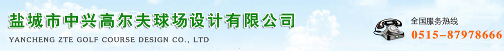盐城市中兴高尔夫球场设计有限公司