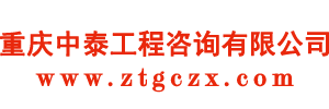 重庆中泰工程咨询有限公司
