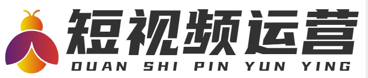 短视频运营
